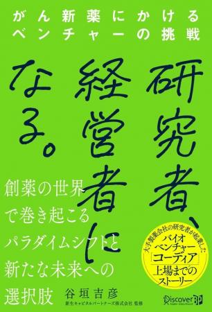 「研究者、経営者になる。 がん新薬にかけるベンチャ