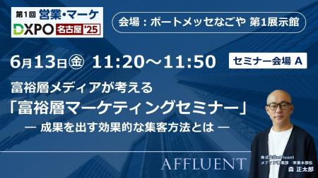 富裕層マーケのaffluent「第1回 営業・マーケDXPO名古