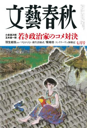『文藝春秋』七月号、発売！ 「小泉進次郎 コメを守る