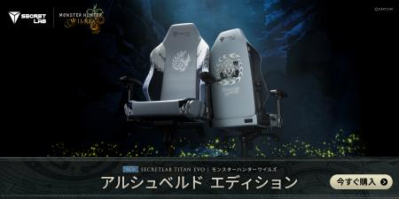 Secretlab TITAN Evoモンスターハンターワイルズ「ア