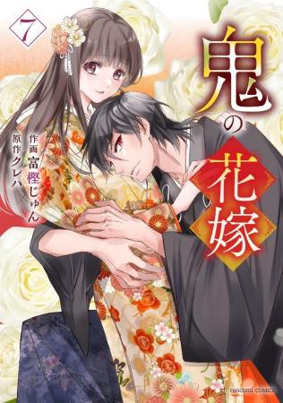 『鬼の花嫁』コミックス 7巻 2025年6月13日（金）発売