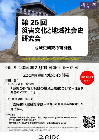 【岡山大学文明動態学研究所】第26回 災害文化と地域