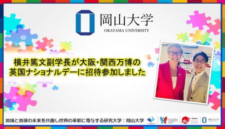 【岡山大学】横井篤文副学長が大阪・関西万博の英国ナ