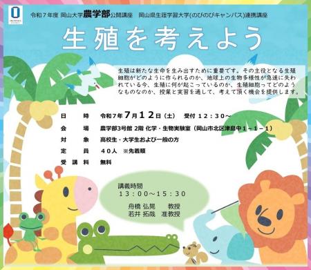 【岡山大学】公開講座「生殖を考えよう」〔7/12,土 岡