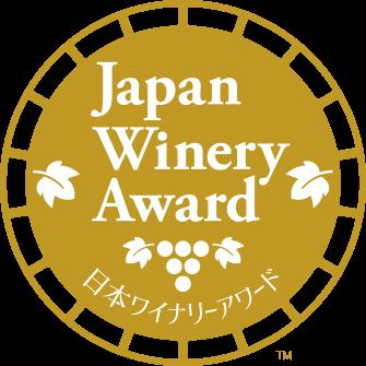 日本ワイナリーアワード(R)︎2025 受賞ワイナリー発表