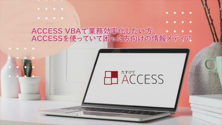 BlueAge「たすけてACCESS」のサービス提供実績が300件