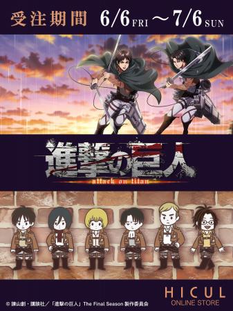 TVアニメ『進撃の巨人』描き下ろし&描き起こしイラス
