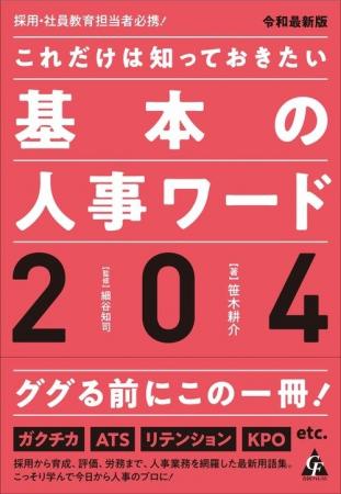 初めて人事を任された方へ。超実用的 “人事用語ハンド