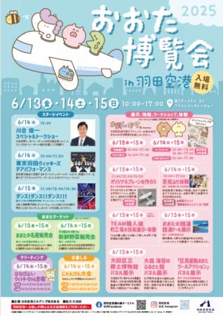 「おおた博覧会 2025 in 羽田空港」（入場無料）utf-8