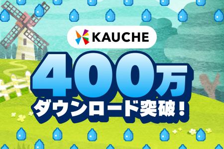 お買い物アプリ「カウシェ」、累計400万ダウンロード
