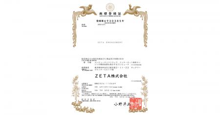 『ZETA ENGAGEMENT』商標登録のお知らせ