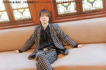 河西健吾さんの40歳を記念したアニバーサリーブックが