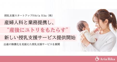 授乳支援スタートアップのAria Rika (株)、産婦人科と