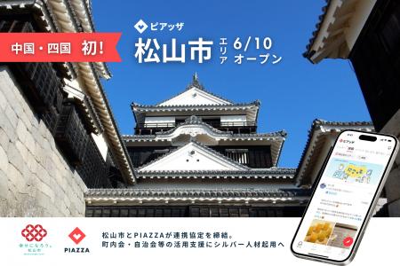 中国・四国初！松山市が地域の交流促進にデジタル活用