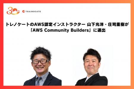 トレノケートのAWS認定インストラクター山下光洋・庄