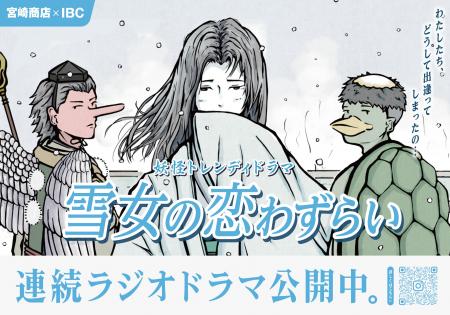 【IBCラジオ×宮崎商店】ラジオドラマ第2弾！『雪女の