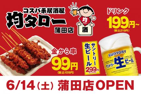 安い！旨い！コスパ系居酒屋・均タロー蒲田店が6/14（