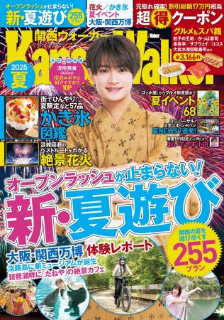 【6/10発売】関西の最新夏遊びを完全網羅『関西ウォー