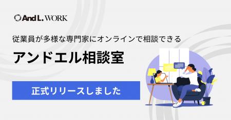 法人向け健康支援サービス「アンドエルワーク」、専門