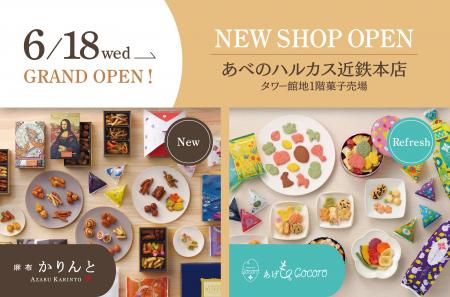 「麻布かりんと」と「あげもちCocoro」の合同店舗があ