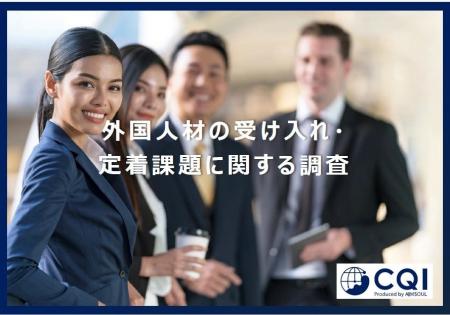 約7割の企業が外国人社員の定着・受け入れに対して課