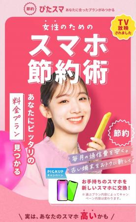 スマホ料金見直しサービス『ぴたスマ』が女性向け相談