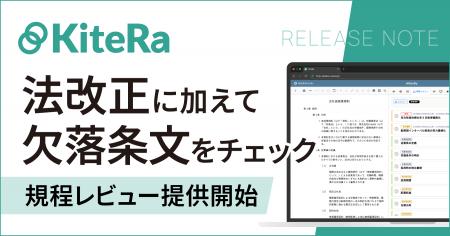 社内規程DX「KiteRa Biz」、規程のレビューを提供開始