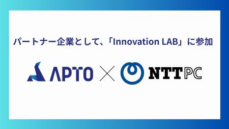 APTO、NTTPCの共創パートナープログラム「Innovation 