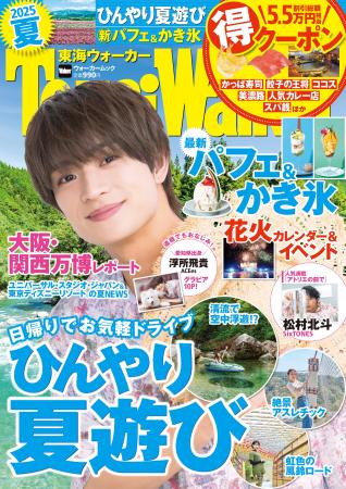 【6/10発売】東海の最新夏遊びを完全網羅『東海ウォー