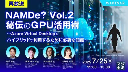 『【再放送】NAMDe? Vol.2　秘伝のGPU活用術』という