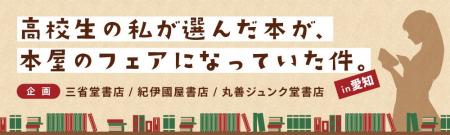 高校生POPバトル　～高校生の私が選んだ本が、本屋の