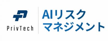 Priv Tech、AI運用リスクを総合支援する新サービスを