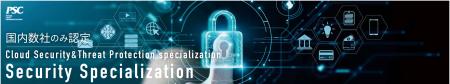 【Microsoft最上位パートナー資格】Security Speciali