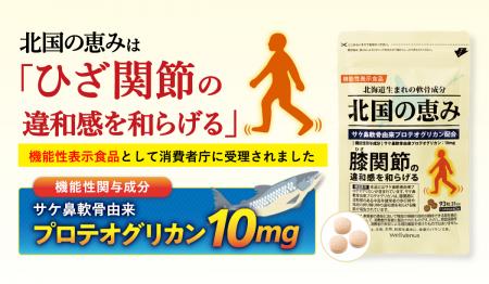 累計販売400万袋*¹の「北国の恵み」が機能性表示食品