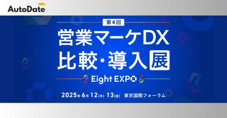 AutoDate、Eight EXPO 第4回 営業マーケDX 比較・導入