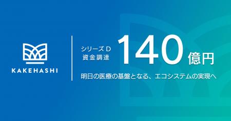 カケハシ、約140億円のシリーズDラウンドを実施