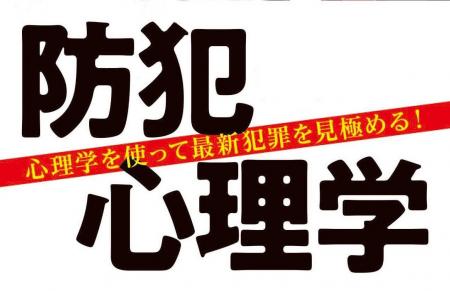 人間関係のスペシャリストの著者が、心理学を使って犯