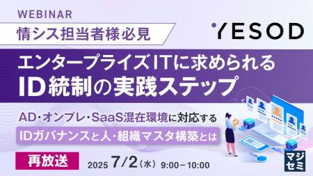 『【再放送】【情シス担当者様必見】エンタープライズ