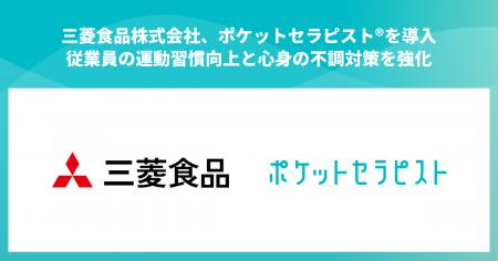 三菱食品株式会社、従業員個別の心身の不調対策及び運