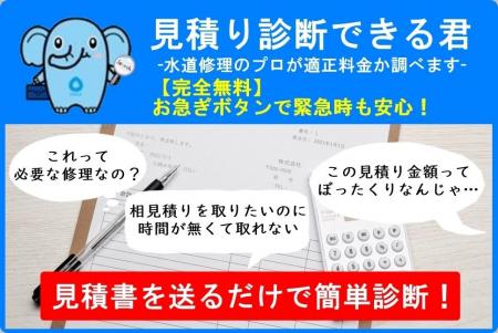 住まいる水道が新サービス「見積り診断できる君｜水道