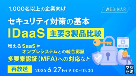『【再放送】【1,000名以上の企業向け】セキュリティ