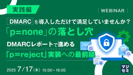 『【実践編】DMARCを導入しただけで満足していません
