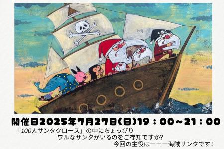 水都・大阪に海賊船！？「乗合い海賊サンタクルーズ」