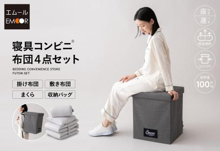 “備える人”のために生まれた、超コンパクトな「寝具コ