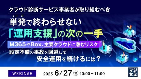『クラウド診断サービス事業者が取り組むべき、単発で
