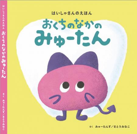 子どもの意志を育む予防絵本『おくちのなかのみutf-8