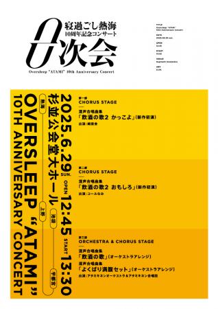 酒と音楽の祝祭！「寝過ごし熱海10周年記念コンutf-8