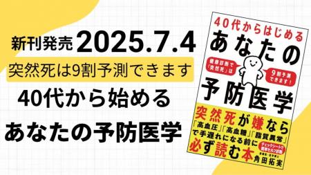 40代からの突然死リスクを“健康診断の3値”で9割utf-8