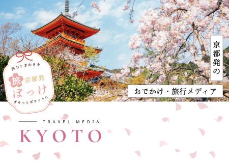 京都発・地域密着型の旅メディア『旅ぽっけ』始動