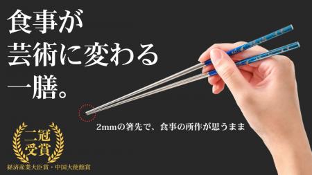 眼鏡職人が作る絵画のようなチタン箸が登場！しutf-8